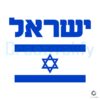 israel-flag-pray-for-israel-strong-support-svg-cricut-file