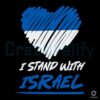 heart-israel-love-i-stand-with-israel-svg-cutting-digital-file